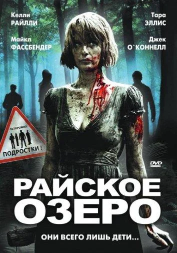 Смотреть Райское озеро (2008) онлайн в хорошем качестве, бесплатно на русском языке